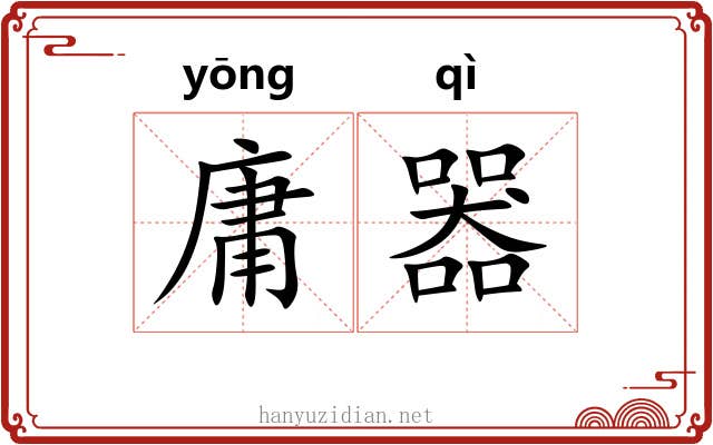 庸器 庸器
