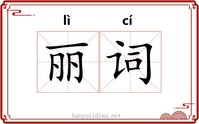 丽词