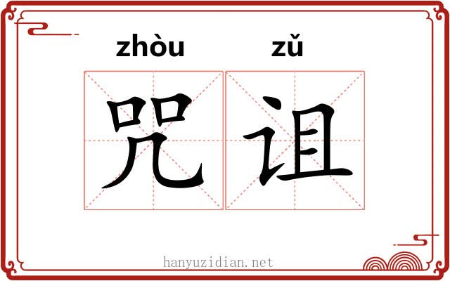 咒诅