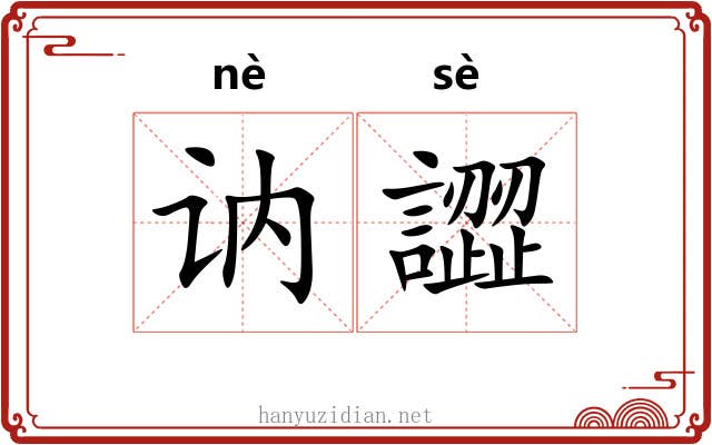 讷譅