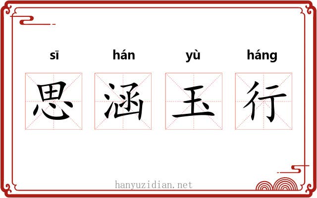 思涵玉行