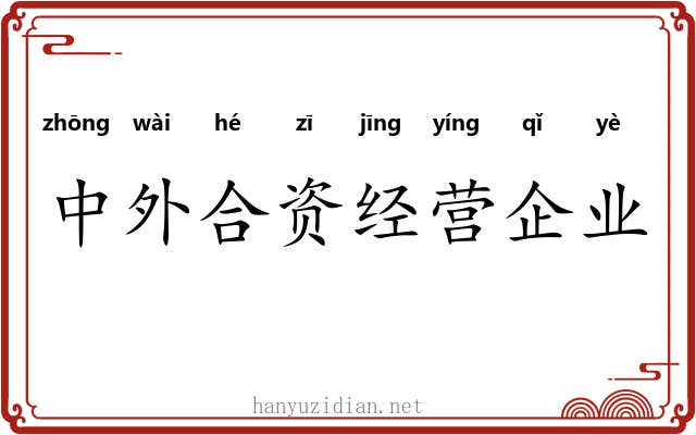 中外合资经营企业 中外合资经营企业