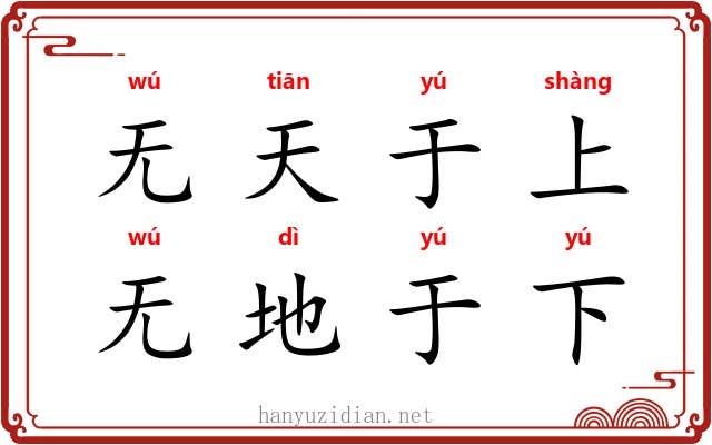 无天于上,无地于下 无天于上,无地于下