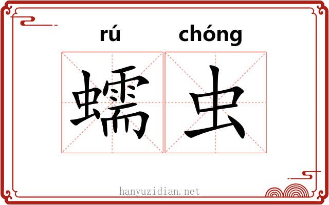 蠕虫