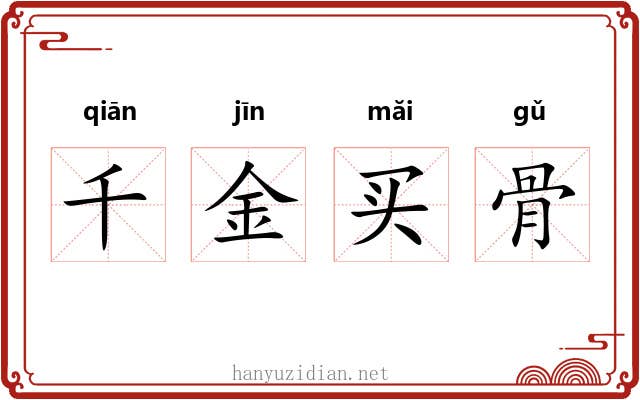 千金买骨 千金买骨