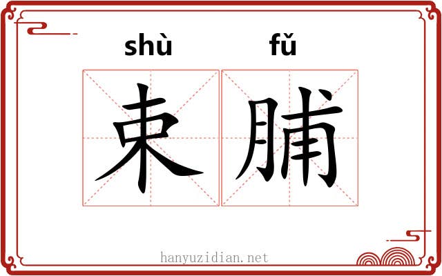 束脯