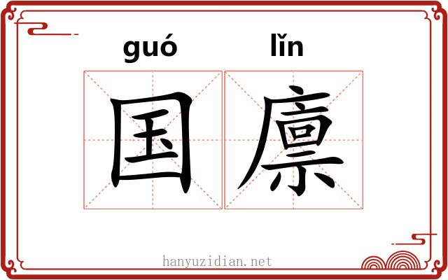 国廪 国廪