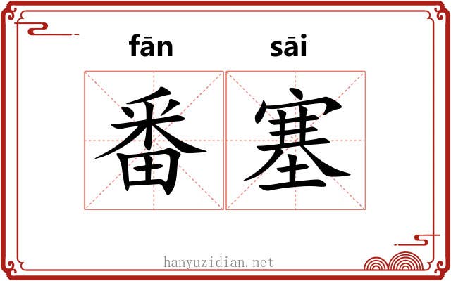 番塞