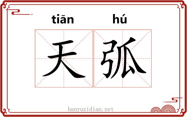 天弧 天弧
