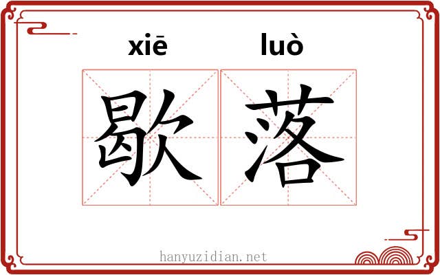 歇落 歇落