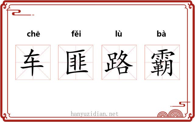 车匪路霸 车匪路霸