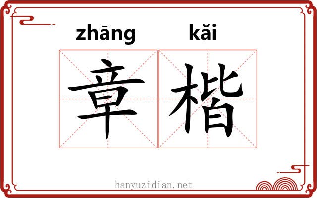 章楷