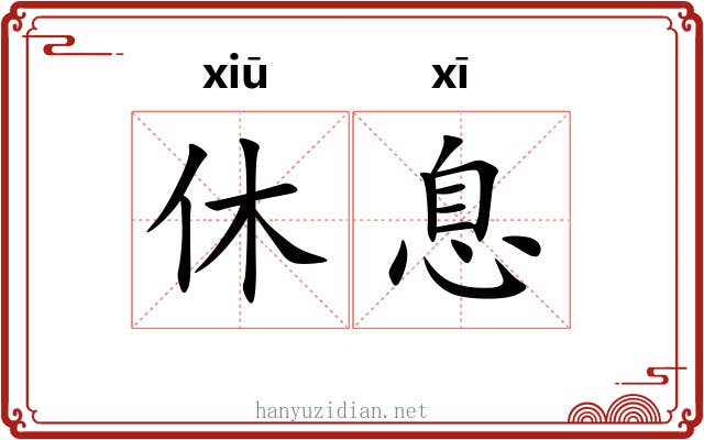 休息