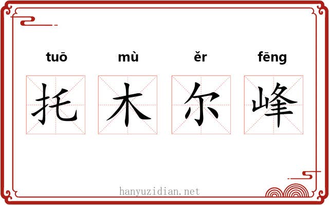 托木尔峰