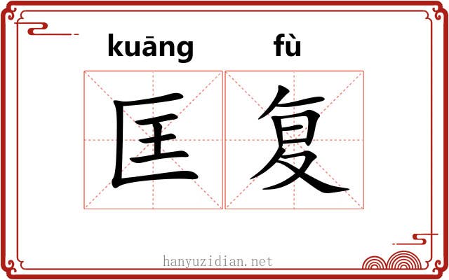 匡复