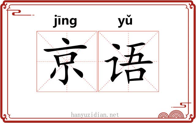 京语