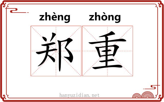 郑重 郑重