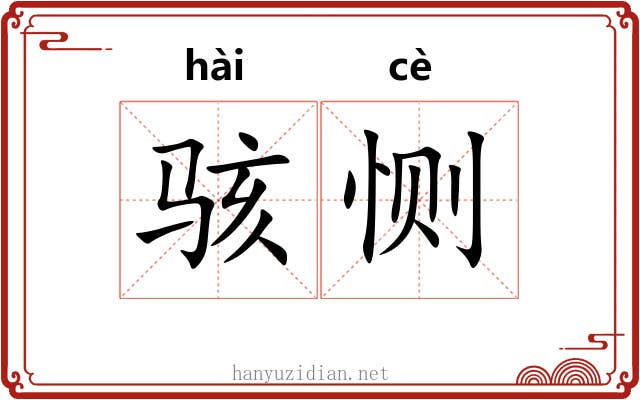 骇恻