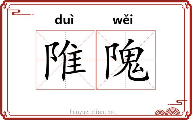 陮隗
