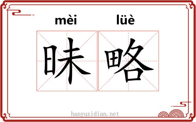昧略