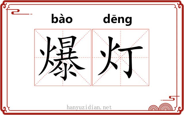 爆灯
