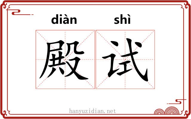殿试 殿试