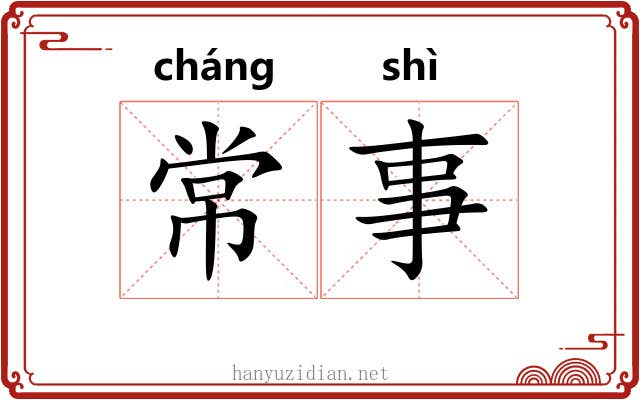 常事