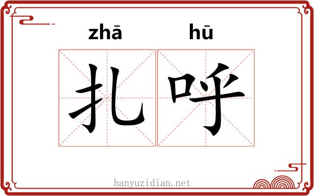 扎呼