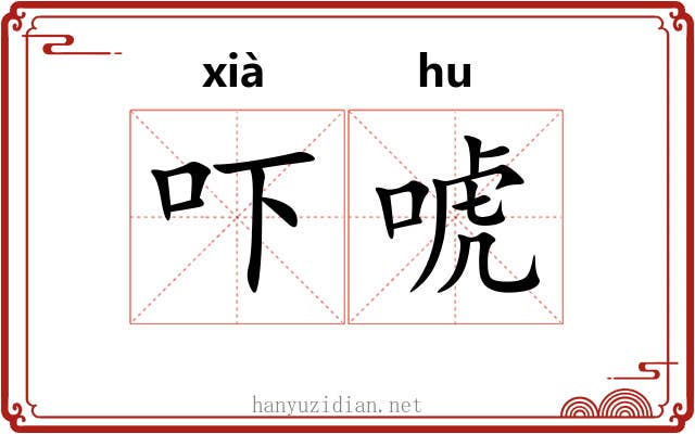 吓唬