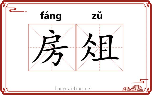 房俎