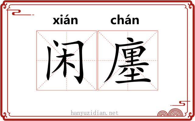 闲廛