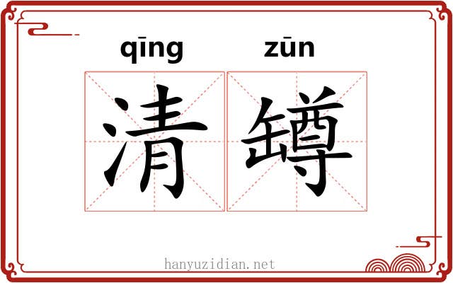 清罇
