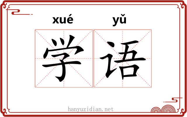 学语 学语