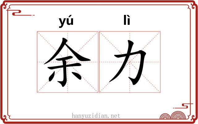 余力
