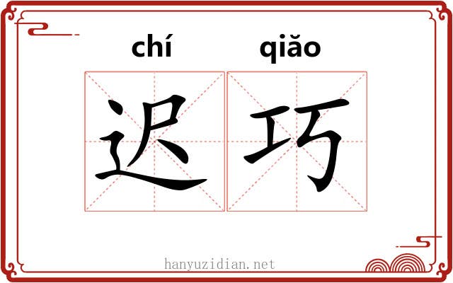 迟巧