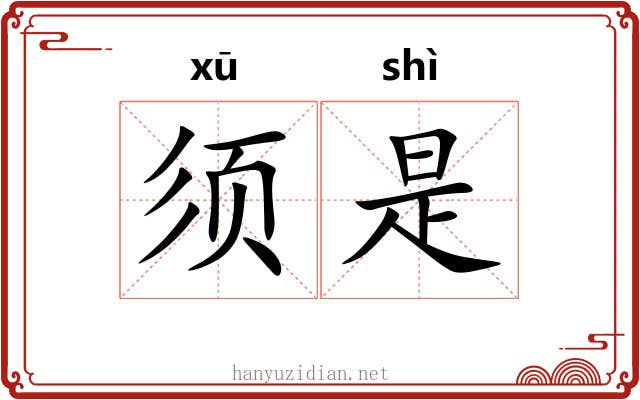 须是 须是