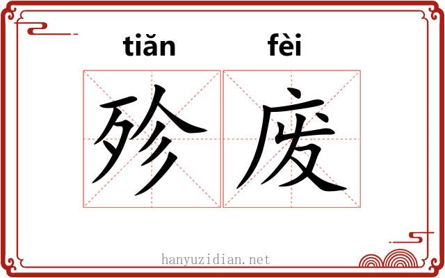 殄废