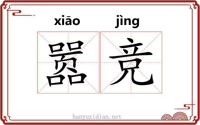 嚣竞