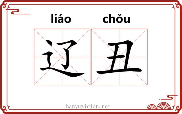 辽丑