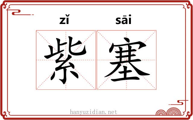 紫塞
