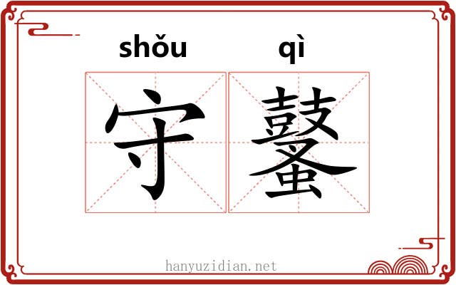 守鼜 守鼜