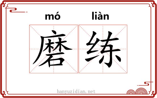 磨练