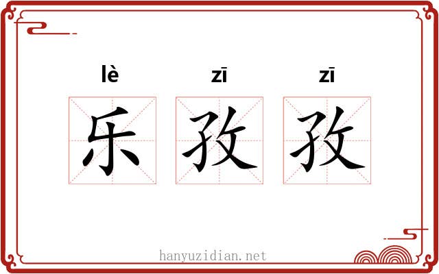 乐孜孜 乐孜孜
