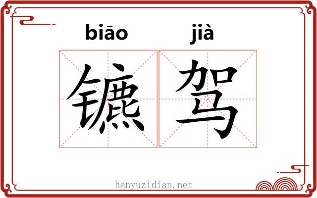 镳驾