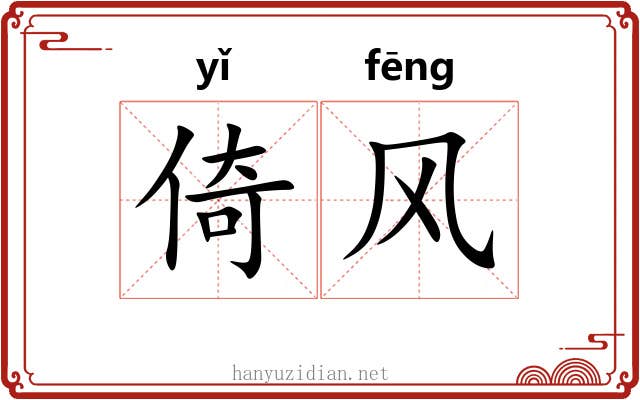 倚风