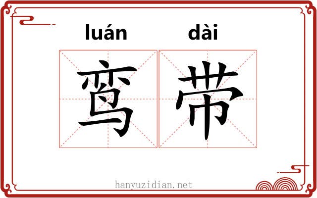鸾带 鸾带