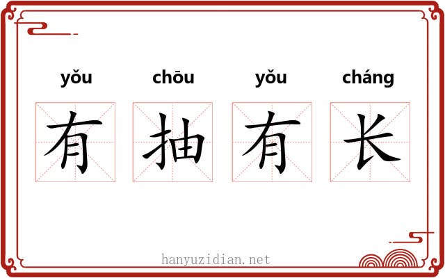 有抽有长 有抽有长