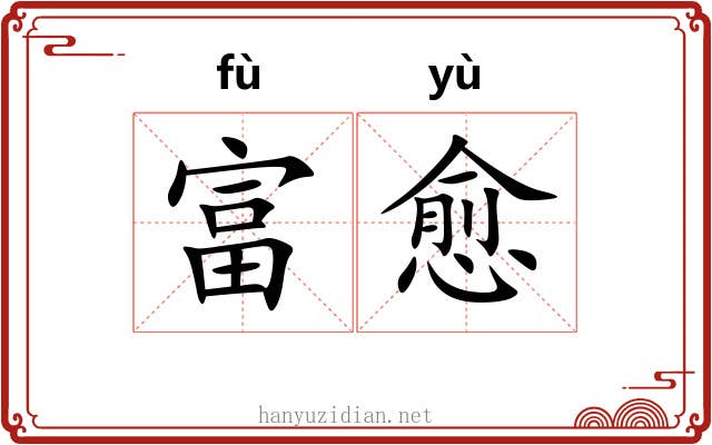 富愈