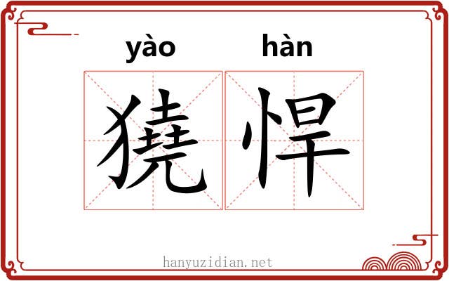 獟悍