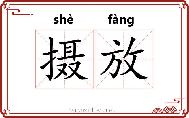 摄放